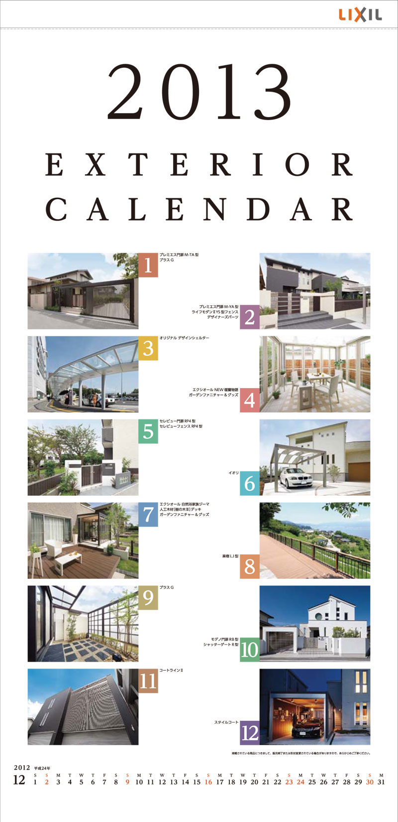 LIXIL2013カレンダー表紙