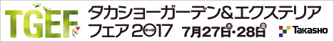 第14回タカショーガーデン＆エクステリアフェア2017