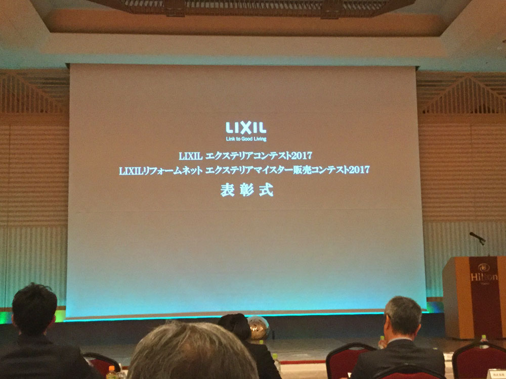 LIXIL エクステリアコンテスト2017 表彰式
