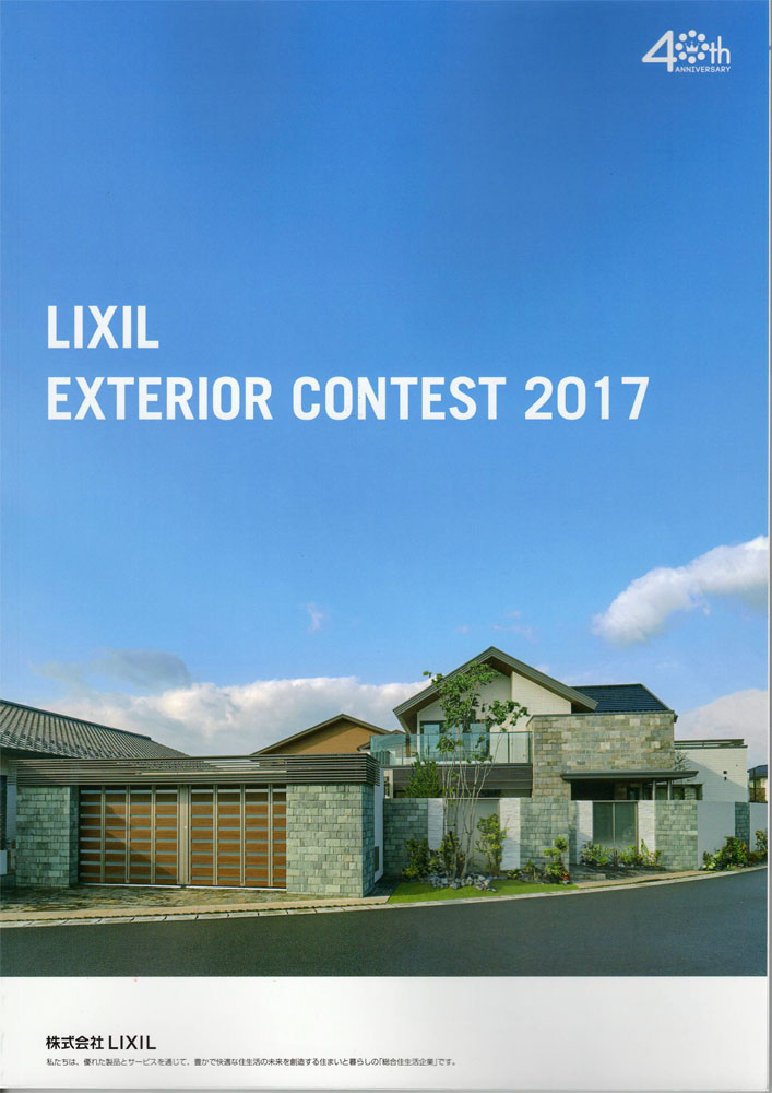 LIXIL エクステリアコンテスト2017 カタログ表紙