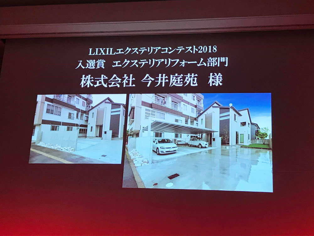 LIXIL エクステリアコンテスト2018　エクステリアリフォーム部門　入選賞