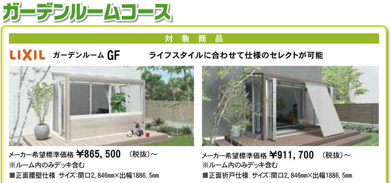 キャンペーン対象商品：ガーデンルーム GF
