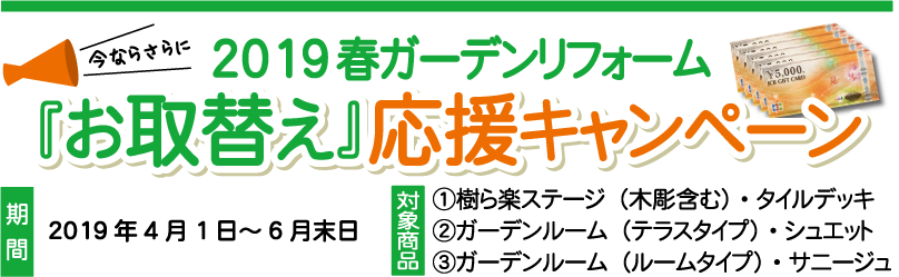 2019春ガーデンリフォーム　「お取替え」応援キャンペーン